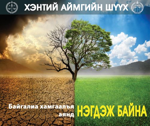 Байгалиа хамгаалъя аянд нэгдэж байна