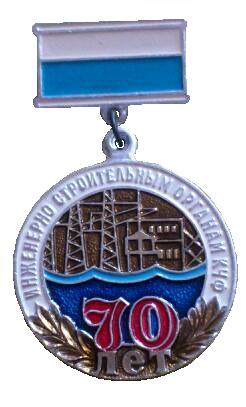 70 лет инженерно строительной организации КЧФ._1