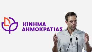 ΚΙΝΗΜΑ ΔΗΜΟΚΡΑΤΙΑΣ: ΕΓΚΑΙΝΙΑ ΧΩΡΙΣ ΠΡΟΣΩΠΙΚΟ ΣΤΗ ΧΙΟ - Η ΠΡΑΓΜΑΤΙΚΟΤΗΤΑ ΔΕΝ ΚΑΛΥΠΤΕΤΑΙ ΜΕ ΚΟΡΔΕΛΕΣ