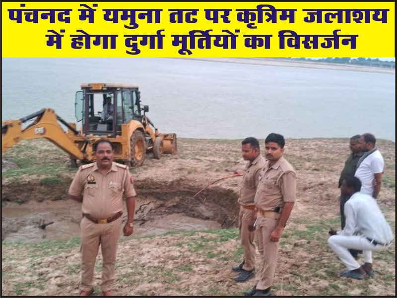 पंचनद में यमुना तट पर कृत्रिम जलाशय में होगा दुर्गा मूर्तियों का विसर्जन