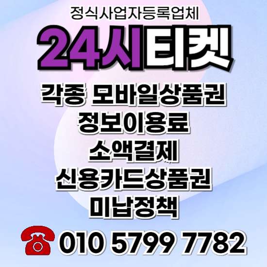 정보이용료콘텐츠이용료휴대폰현금화