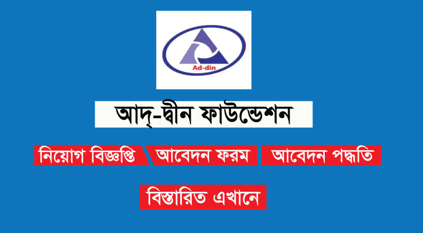 AD-DIN Foundation Job Circular 2022 AD-DIN Foundation Job Circular 2022