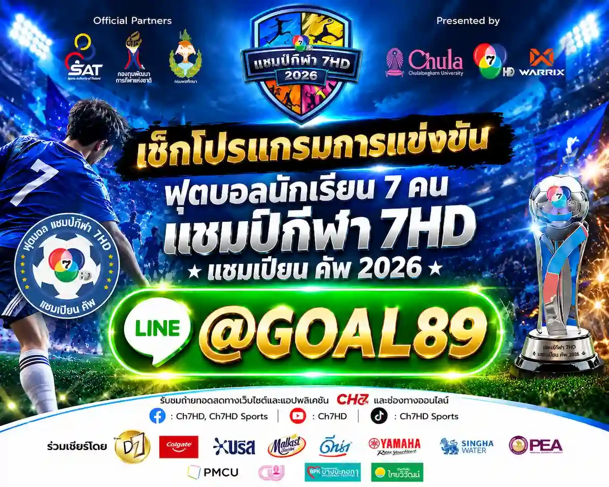 ฟุตบอล 7 สี 2026 แชมป์กีฬา 7HD LINE @GOAL89 โปรแกรมการแข่งขันฟุตบอลนักเรียน 7 คน แชมป์กีฬา 7HD 2026 LINE @GOAL89
