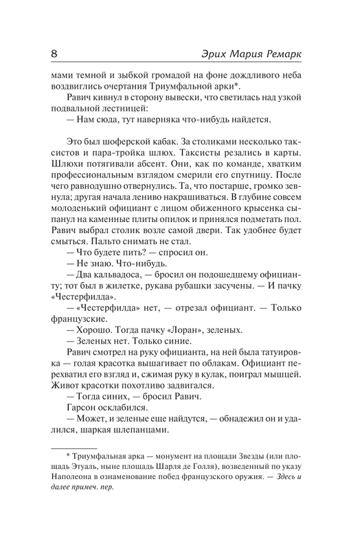 Эрих Мария Ремарк. ТРИУМФАЛЬНАЯ АРКА: kotbeber — LiveJournal
