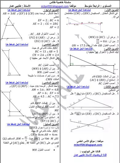 سلسلة تمارين محلولة خاصية طالس مع الحل