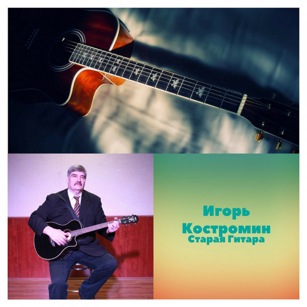 Костромин Игорь - Старая гитара 2018(320)