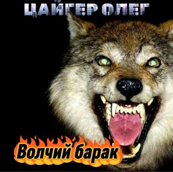 Цайгер Олег - Волчий барак 2026(192) Цайгер Олег - Волчий барак 2026(192)