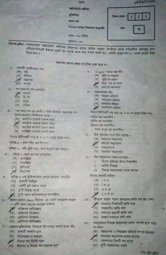 ঢাকা বোর্ড এইচএসসি যুক্তিবিদ্যা ১ম পত্র MCQ প্রশ্ন সমাধান ২০২৩