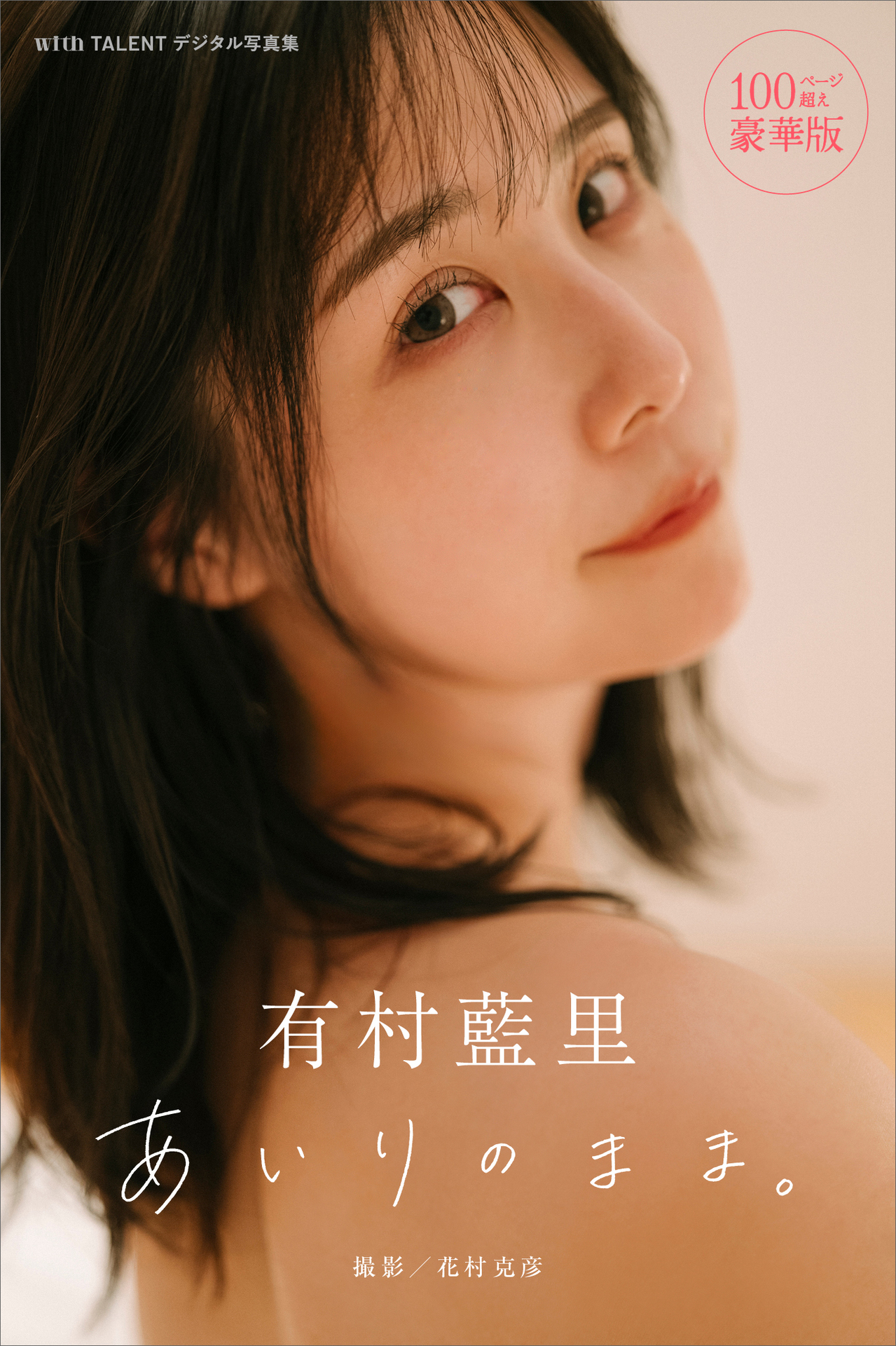 有村藍里 NO.001「あいりのまま。」 1