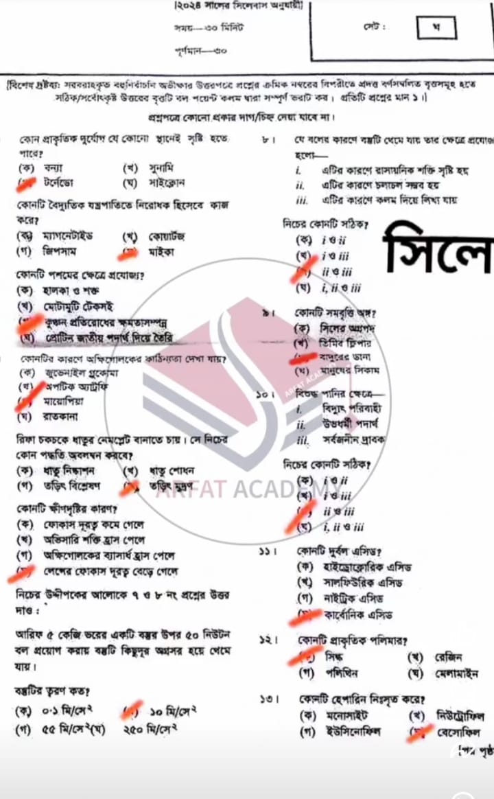 সিলেট বোর্ড এসএসসি বিজ্ঞান প্রশ্ন সমাধান ২০২৪