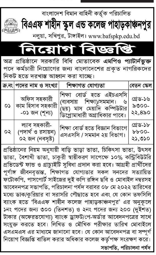 বিএএফ শাহীন স্কুল অ্যান্ড কলেজের চাকরির বিজ্ঞপ্তি 2022 ছবি বিএএফ শাহীন স্কুল অ্যান্ড কলেজের চাকরির বিজ্ঞপ্তি 2022 ছবি