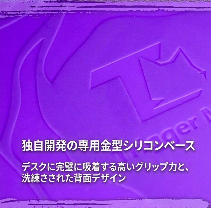 高吸着シリコンベース｜安定したデスク上の設置
