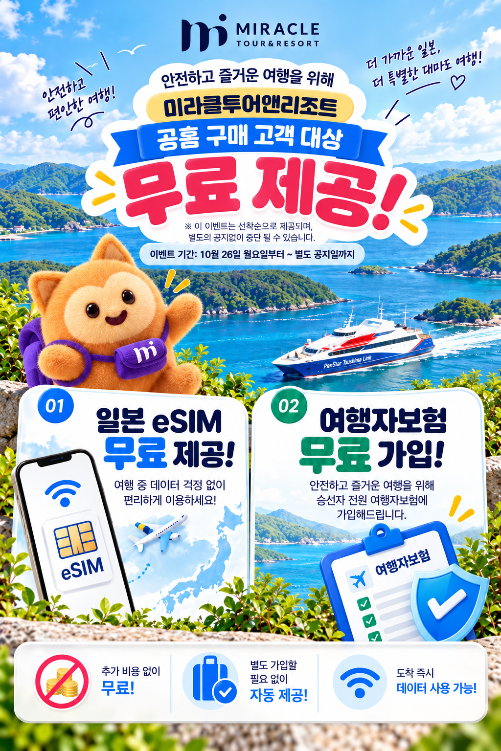 미라클투어앤리조트 무료 혜택 안내