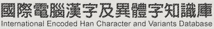中研院 國際電腦漢字及異體字知識庫