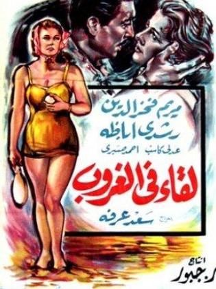 لقاء في الغروب (1960)