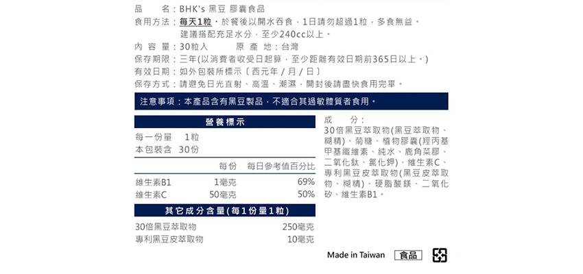 【BHK’s】黑豆素食膠囊成分