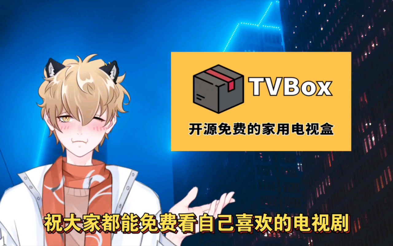 tvbox，开源免费好用的影视软件