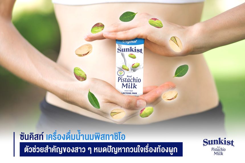 ซันคิสท์ เครื่องดื่มน้ำนมพิสทาชิโอ ตัวช่วยสำคัญของสาว ๆ หมดปัญหากวนใจเรื่องท้องผูก