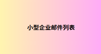 小型企业邮件列表