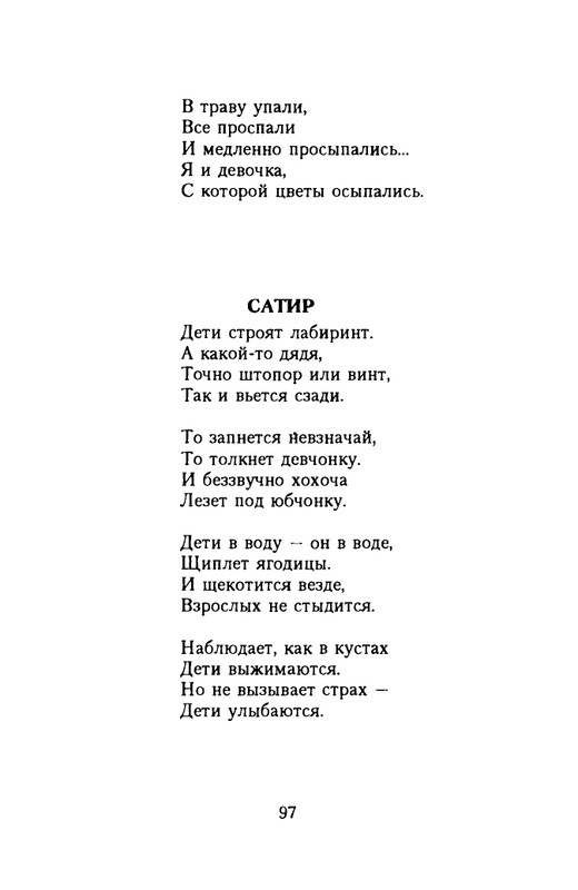 grigorjev-oleg-dvustishiya-chetverostishiya-i-mnogostishiya-1993-page-0098