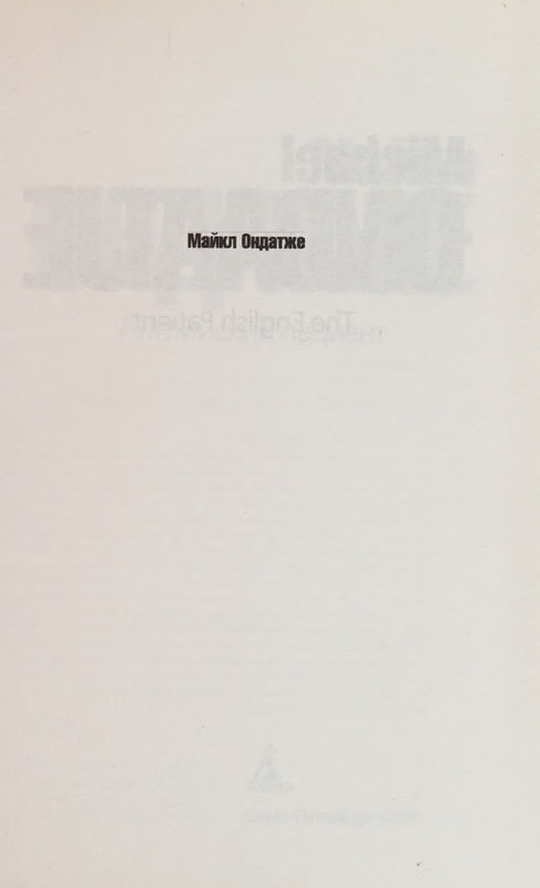 Ondatzhe-Majkl-Anglijskij-pacijent-page-0005