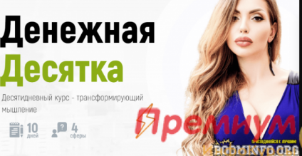 Денежная Десятка (Катрин Форс)