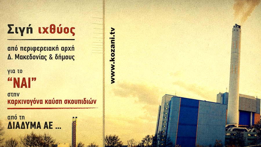 ΔΙΑΔΥΜΑ - Καύση σκουπιδιών.