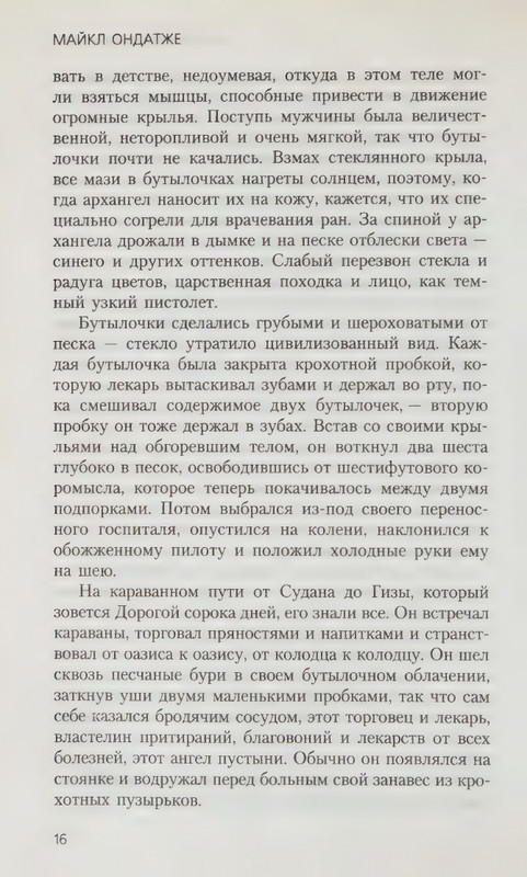 Ondatzhe-Majkl-Anglijskij-pacijent-page-0020