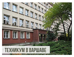Техникум в Варшаве - Польша