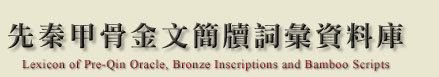 史語所 先秦甲骨金文簡牘詞彙資料庫