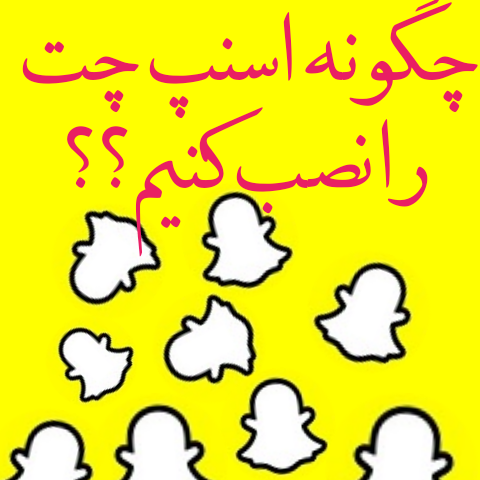 چطور اسنپ چت رو نصب کنیم؟چگونه از اسنپ چت استفاده کنیم؟طریقه نصب و استفاده از اسنپ چت