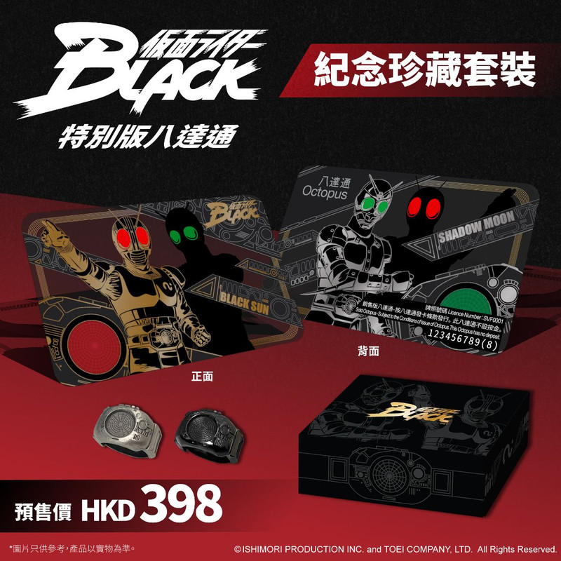 《幪面超人BLACK》特別版八達通紀念珍藏套裝