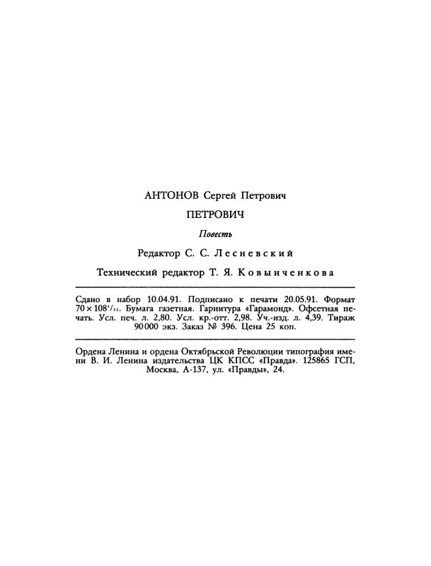 БО 1991 № 26 • Сергей Антонов - Петрович_page-0066