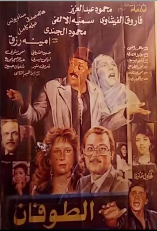 فيلم الطوفان | محمود عبدالعزيز | عبلة كامل | فاروق الفيشاوي | 1985