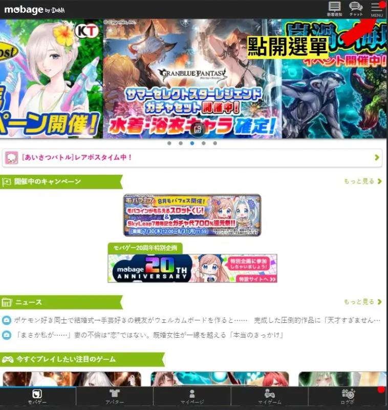 Mobage 夢寶谷點數儲值 步驟1 點選選單