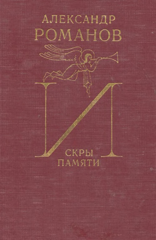 Romanov-Aleksandr-Iskry-pamati-1995-page-0001