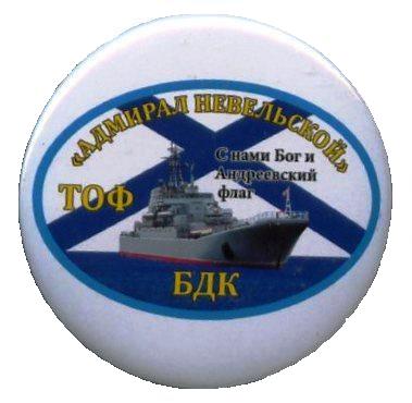 Адмирал Невельской. БДК_1.0