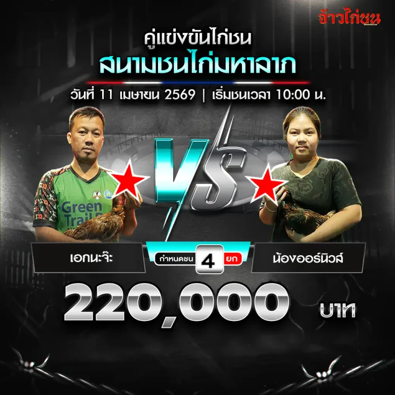 เอกนะจ๊ะ vs น้องออร์นิวส์