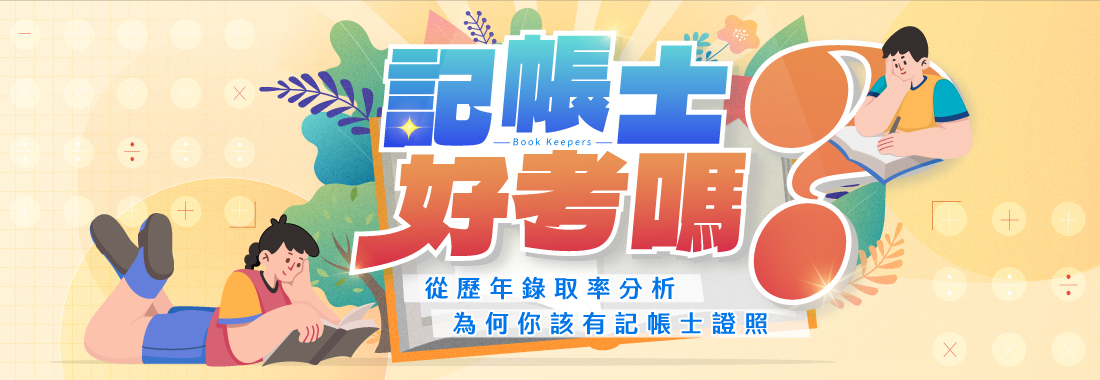 記帳士好考嗎?記帳士考試難度分析、從歷年錄取率、考試制度看考試難度