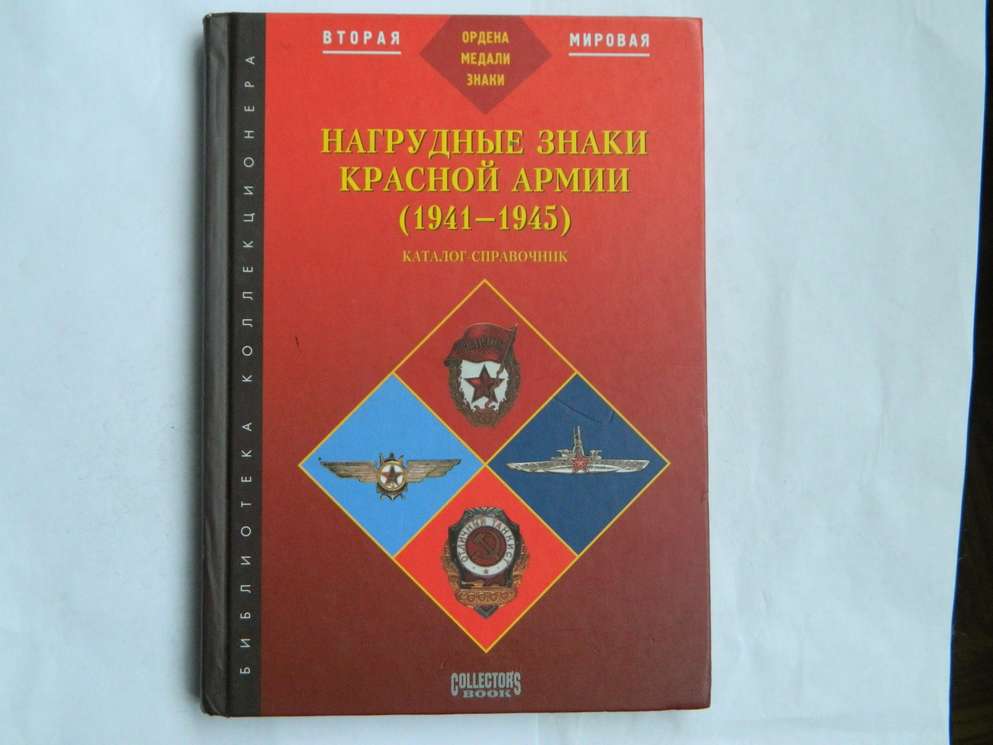 НАГРУДНЫЕ ЗНАКИ КРАСНОЙ АРМИИ 1941-1945 КАТАЛОГ-СПРАВОЧНИК СКАЧАТЬ БЕСПЛАТНО НАГРУДНЫЕ ЗНАКИ КРАСНОЙ АРМИИ 1941-1945 КАТАЛОГ-СПРАВОЧНИК СКАЧАТЬ БЕСПЛАТНО