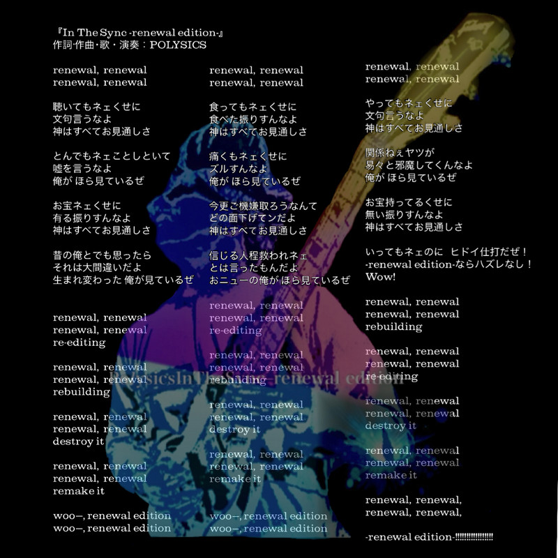 『In The Sync -renewal edition-』12/27 POLYのライブで披露した時の歌詞｡（1回限り)
