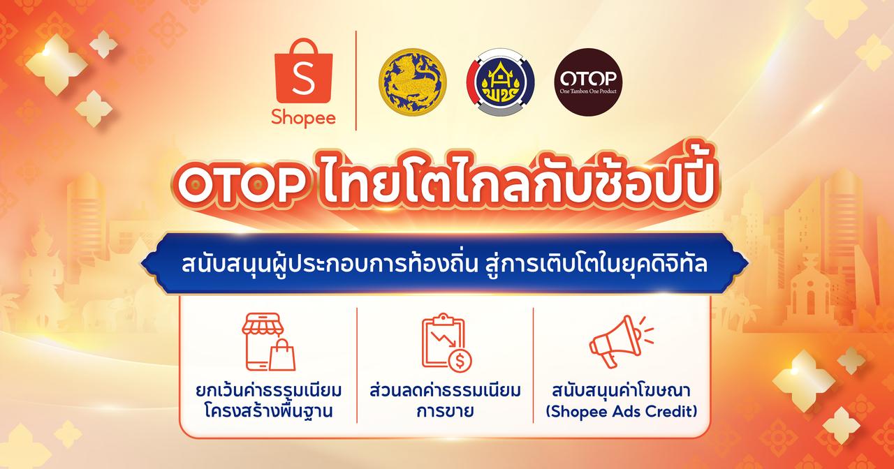 Shopee จับมือกรมการพัฒนาชุมชน หนุน OTOP ไทยโตไกล ลดค่าธรรมเนียมการขาย มอบสิทธิประโยชน์ 3 ต่อ นาน 1 ปีเต็ม