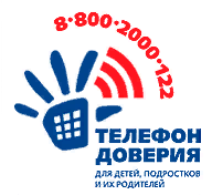 Телефон доверия