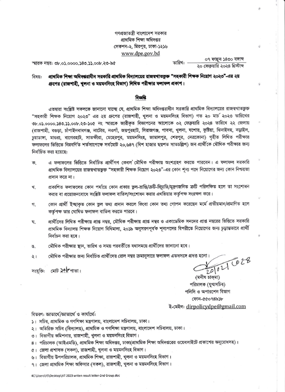 Primary-Assistant-Teacher-2nd-Phase-Exam-Result-Notice-2024-PDF