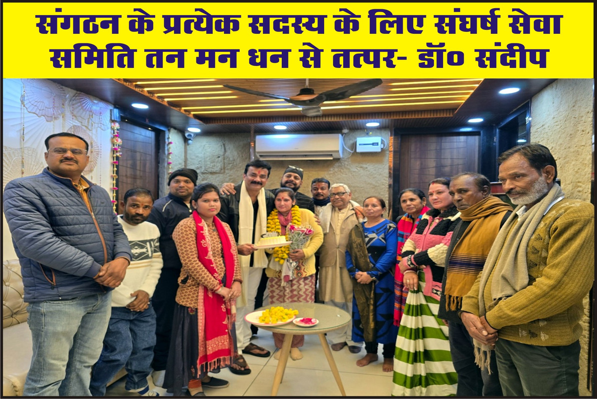 संगठन के प्रत्येक सदस्य के लिए संघर्ष सेवा समिति तन मन धन से तत्पर- डॉ० संदीप