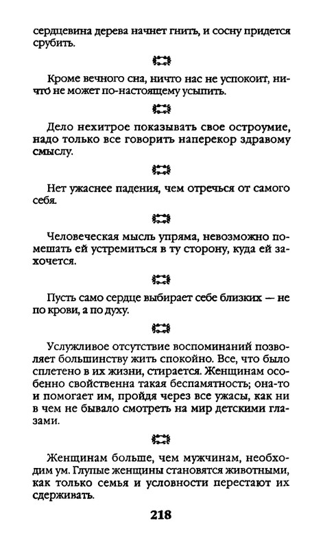 Афоризмы лауреатов Нобелевской премии_page-0218