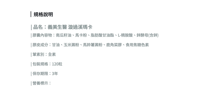 【義美生醫】漩過溪瑪卡成分