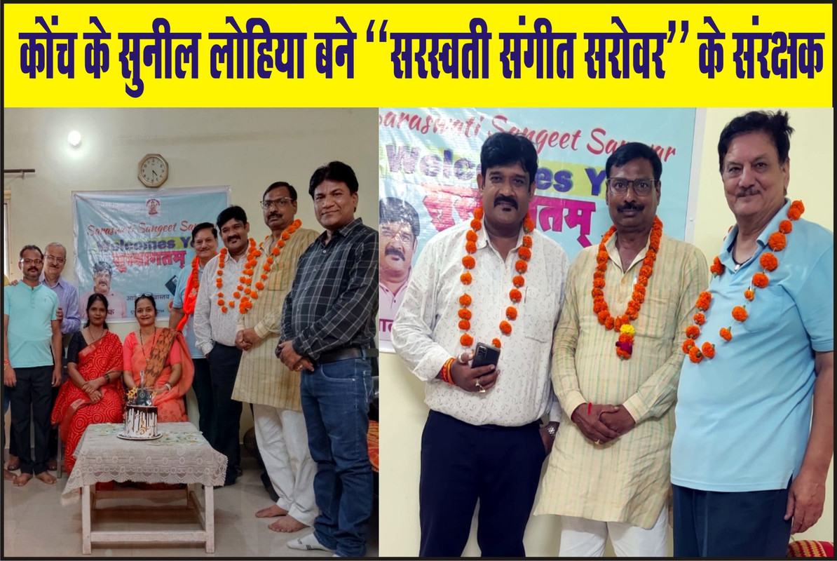 कोंच के सुनील लोहिया बने सरस्वती संगीत सरोवर के संरक्षक
