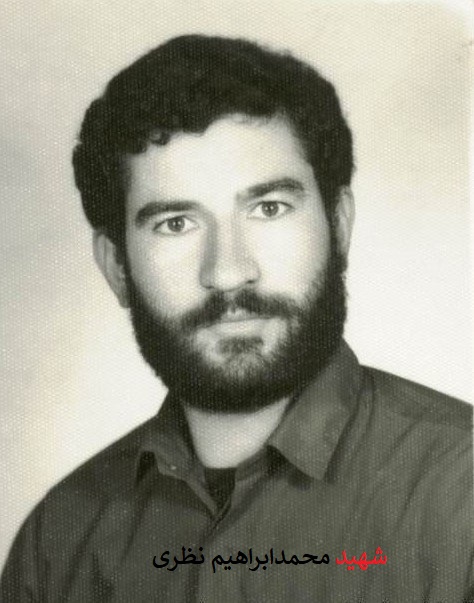 شهید محمدابراهیم نظری