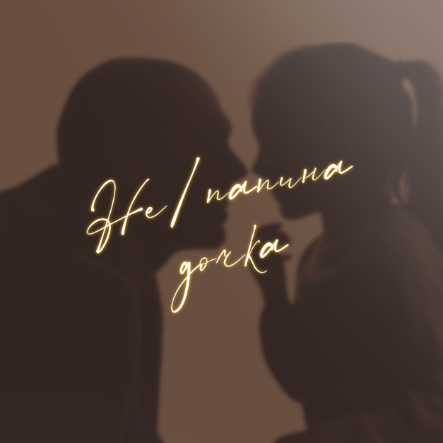 [otvet.co] Не/папина дочка (Вероника Сидорова)